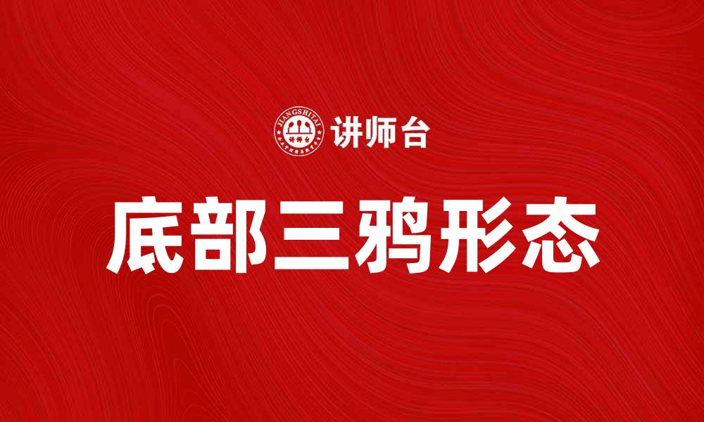 文章底部三鸦：揭示股市投资中的潜在机会与风险的缩略图
