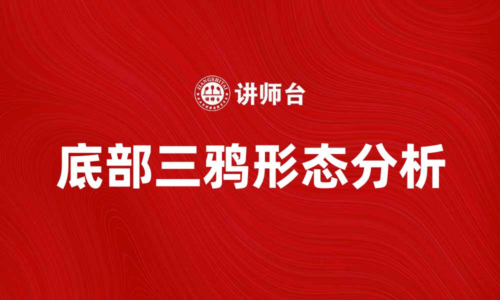 文章底部三鸦的形成与观察技巧分享的缩略图