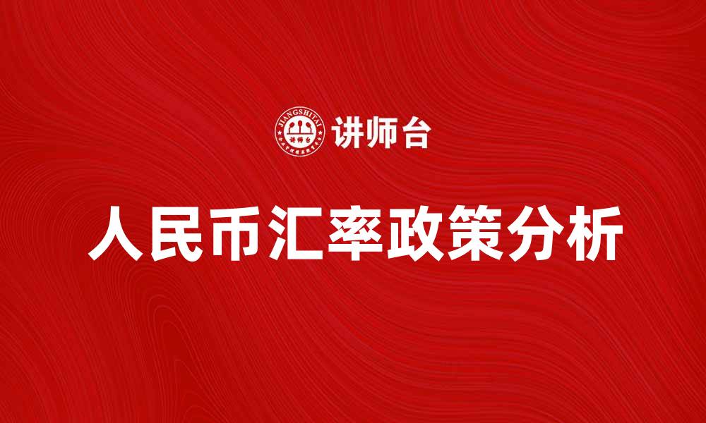 人民币汇率政策分析