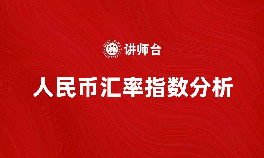 人民币汇率指数分析