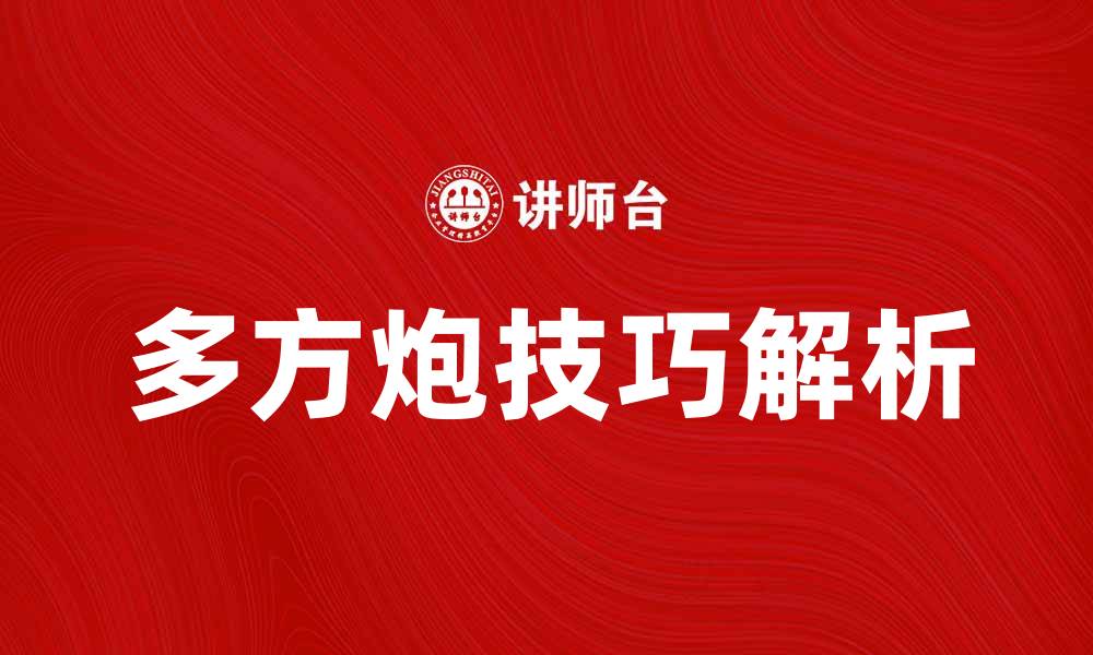 文章多方炮技巧解析：掌握这几招轻松赢得比赛的缩略图
