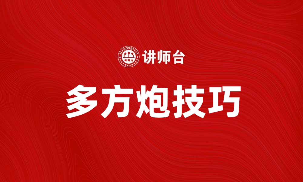 文章掌握多方炮技巧，提升你的围棋水平的缩略图