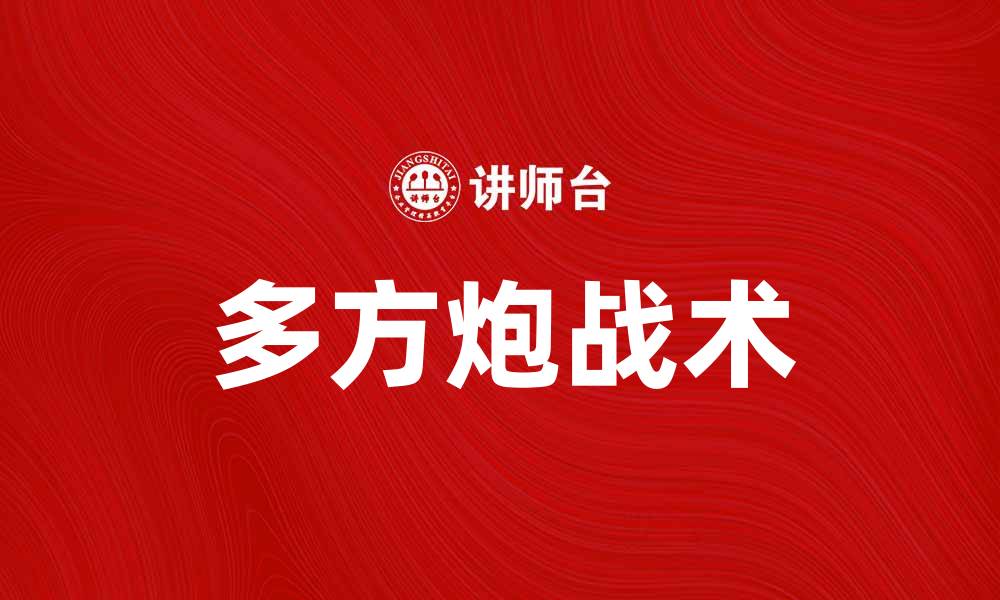 文章多方炮技巧解析：提升你的围棋实力和战术应用的缩略图