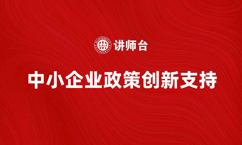 中小企业政策创新支持