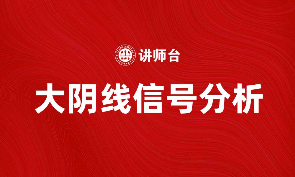 文章大阴线解析：如何看懂股市中的大阴线信号的缩略图
