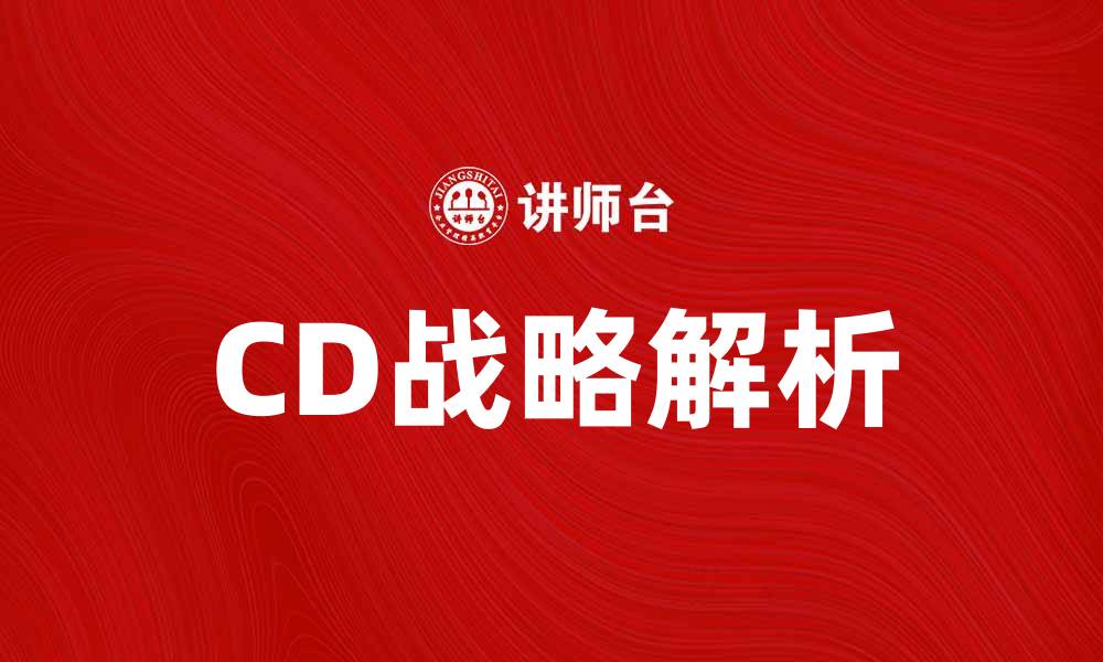 CD战略解析