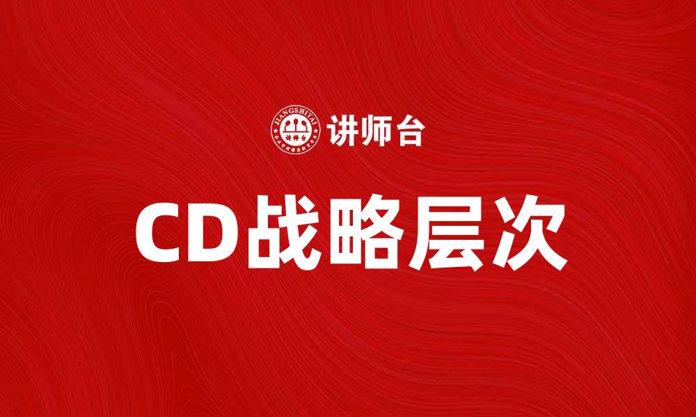 CD战略层次