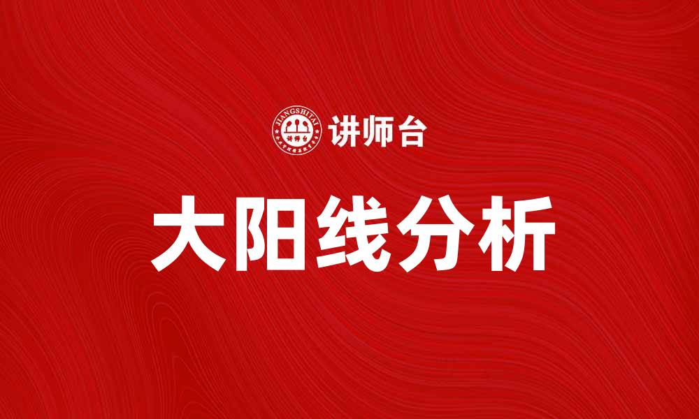文章大阳线的解读与应用：如何把握股市投资机会的缩略图