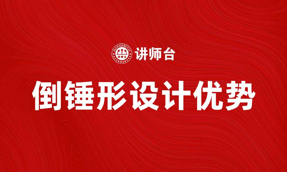 倒锤形设计优势