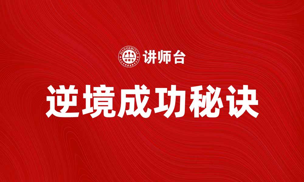 文章大浪淘沙：在逆境中寻找成功的秘诀的缩略图