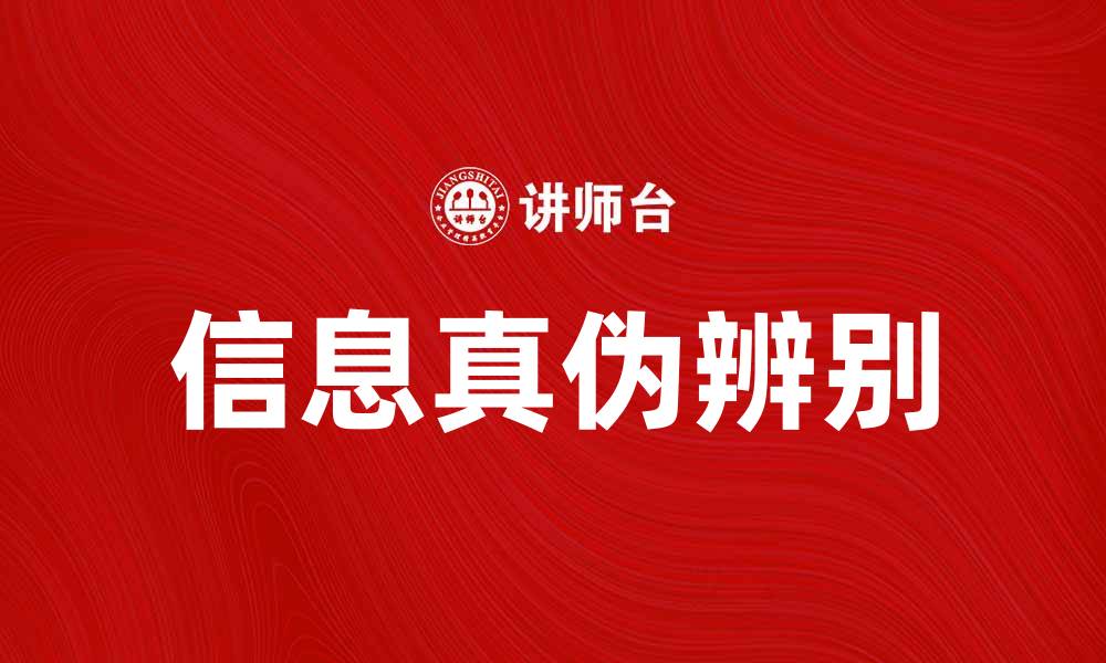 文章大浪淘沙，见真知：如何在信息海洋中辨别真伪的缩略图