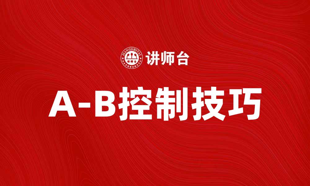 A-B控制技巧