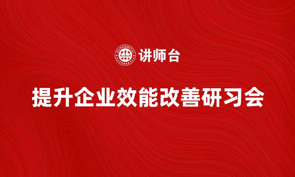 提升企业效能改善研习会