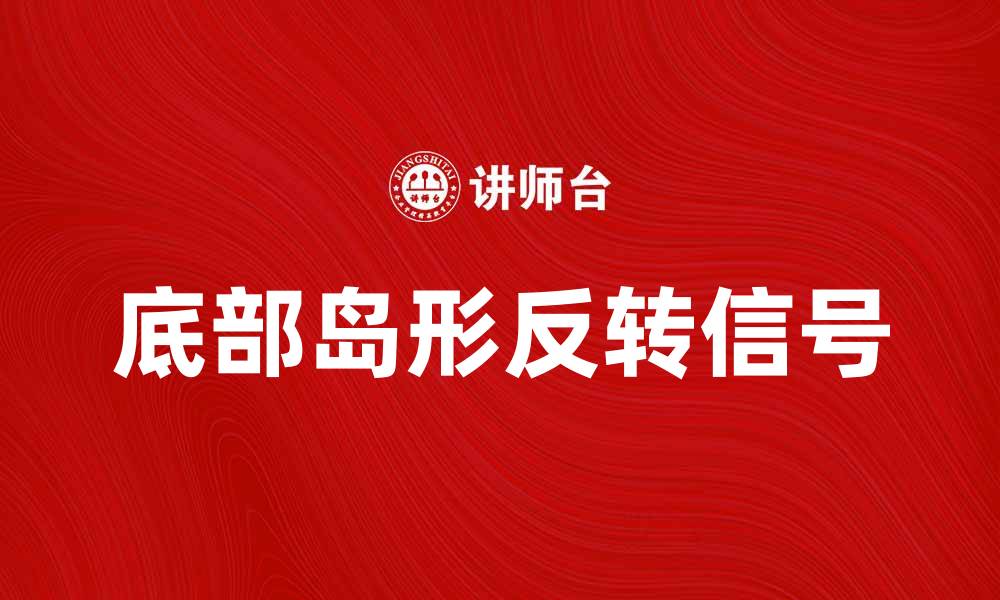 文章底部岛形反转：揭示市场反转信号的关键策略的缩略图