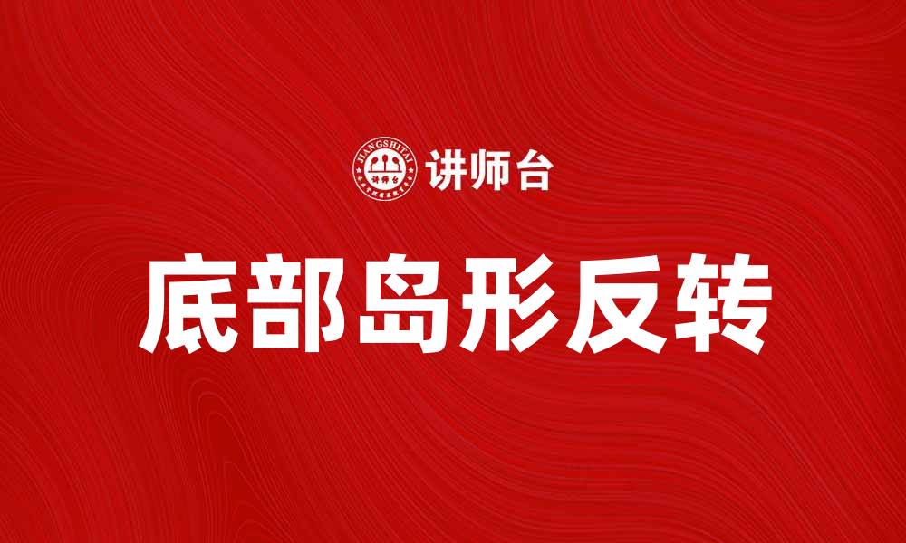 文章底部岛形反转：揭示股市反转信号的秘密的缩略图