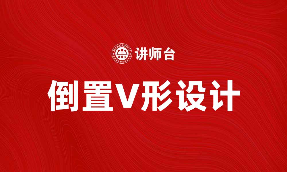 文章倒置V形设计在室内装饰中的妙用与创新技巧的缩略图