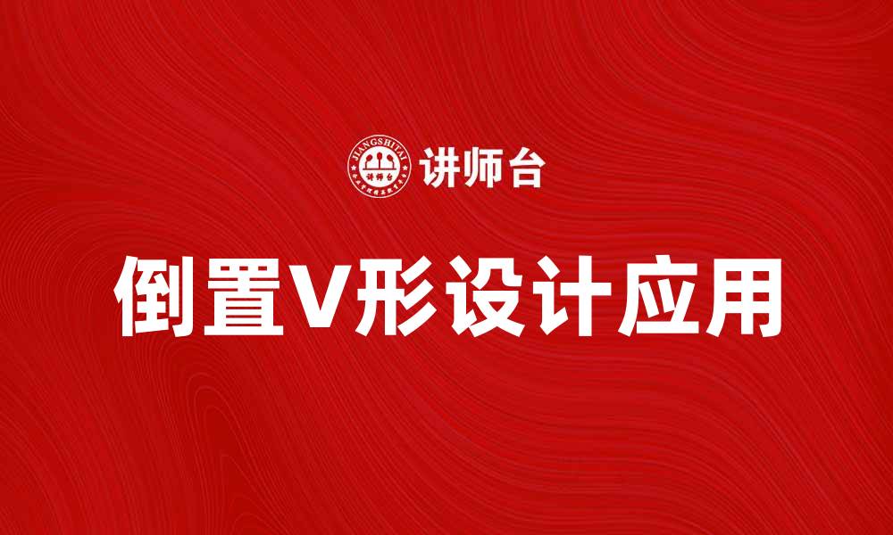 文章倒置V形设计的魅力与应用解析的缩略图