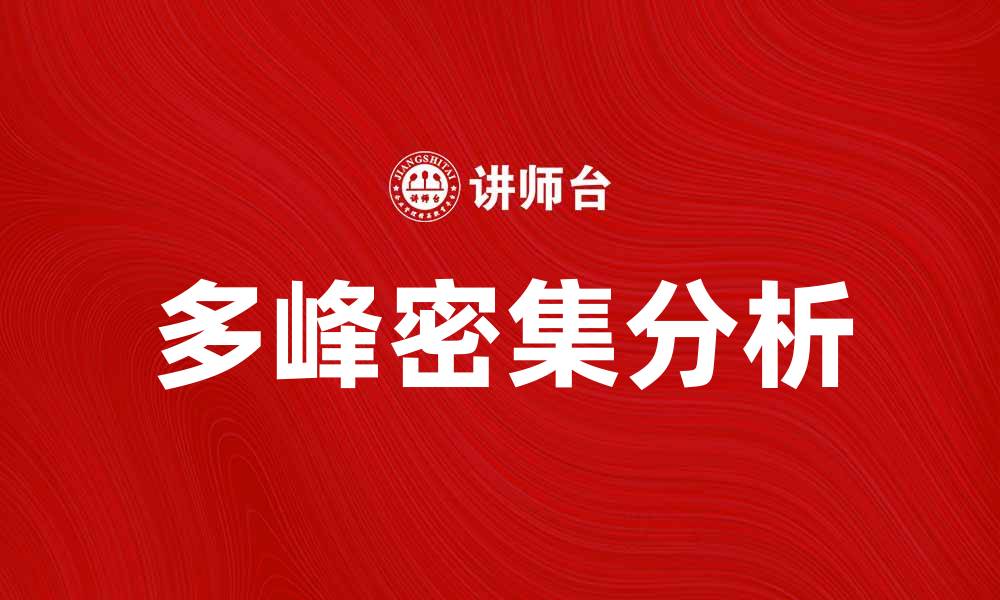 文章探索多峰密集的魅力与应用潜力的缩略图