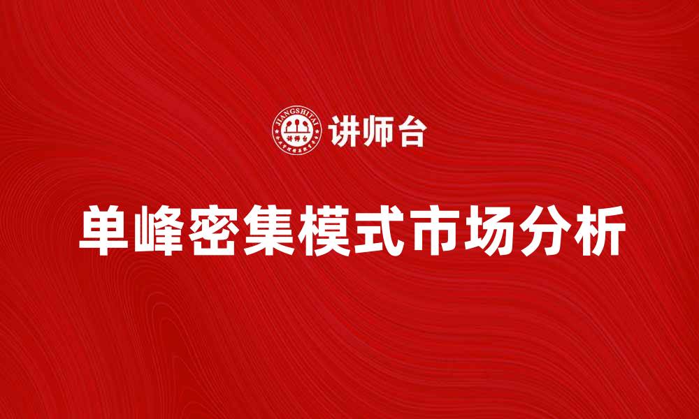 单峰密集模式市场分析
