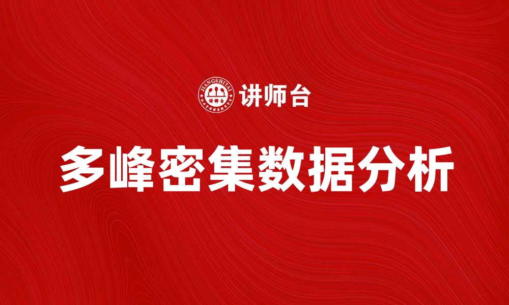 文章多峰密集数据分析：揭示隐藏趋势与价值的缩略图