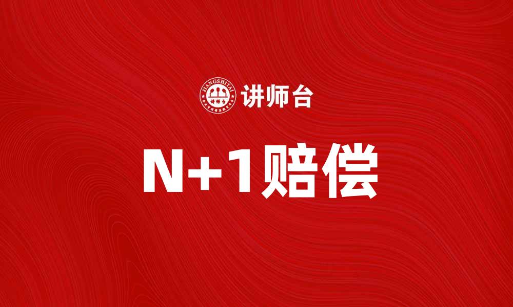 N+1赔偿