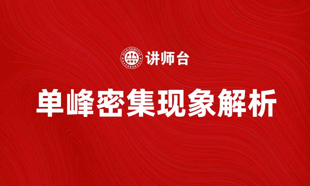 文章单峰密集现象解析：探索其背后的科学原理与应用的缩略图