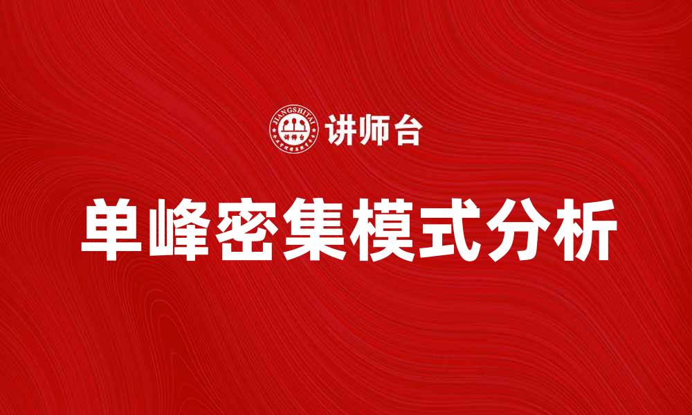 文章单峰密集模式解析及其在数据分析中的应用的缩略图