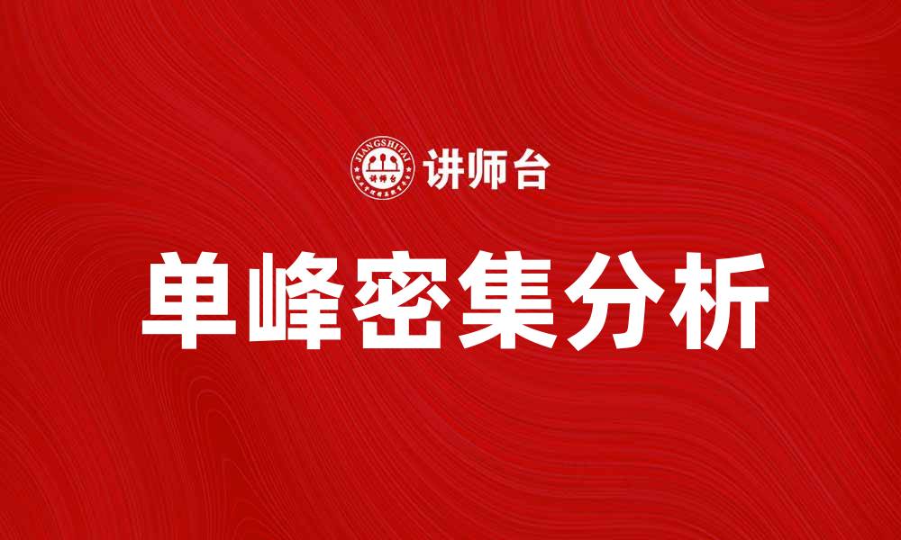 文章单峰密集：理解其在数据分析中的重要性与应用的缩略图