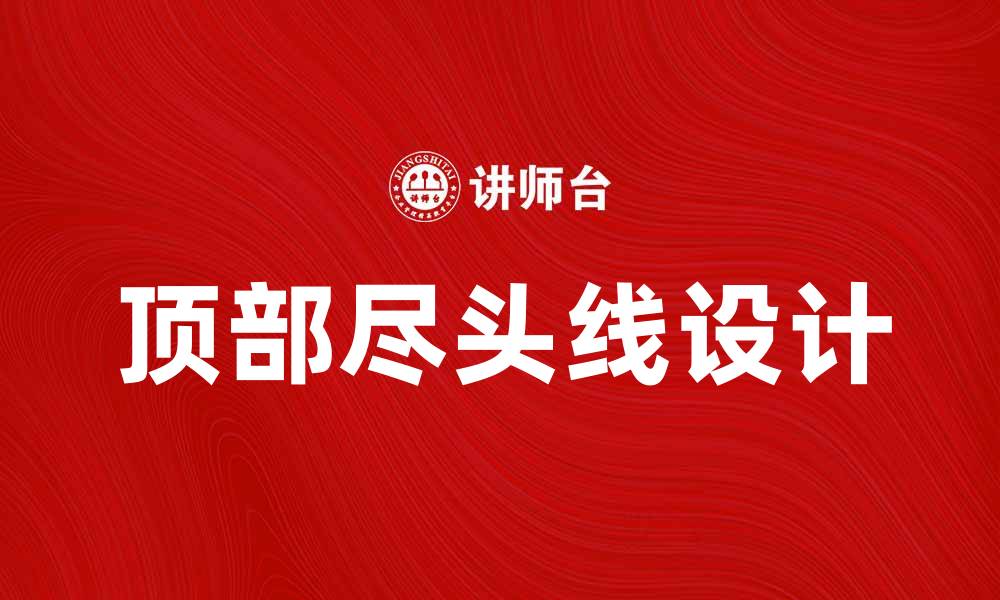 文章探索顶部尽头线的设计与应用价值解析的缩略图