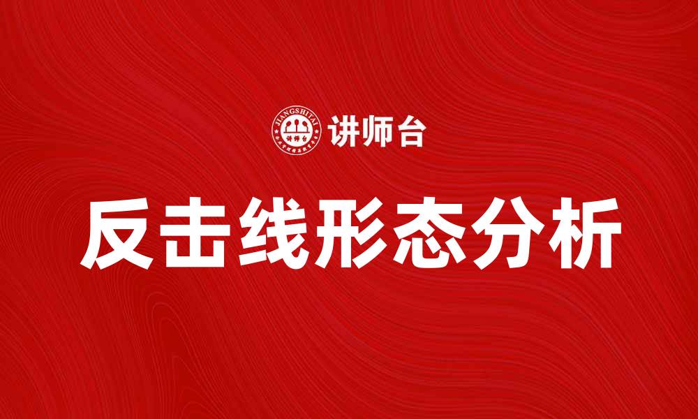 文章反击线形态解析与实战应用技巧分享的缩略图