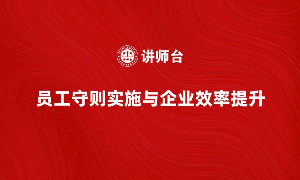 员工守则实施与企业效率提升