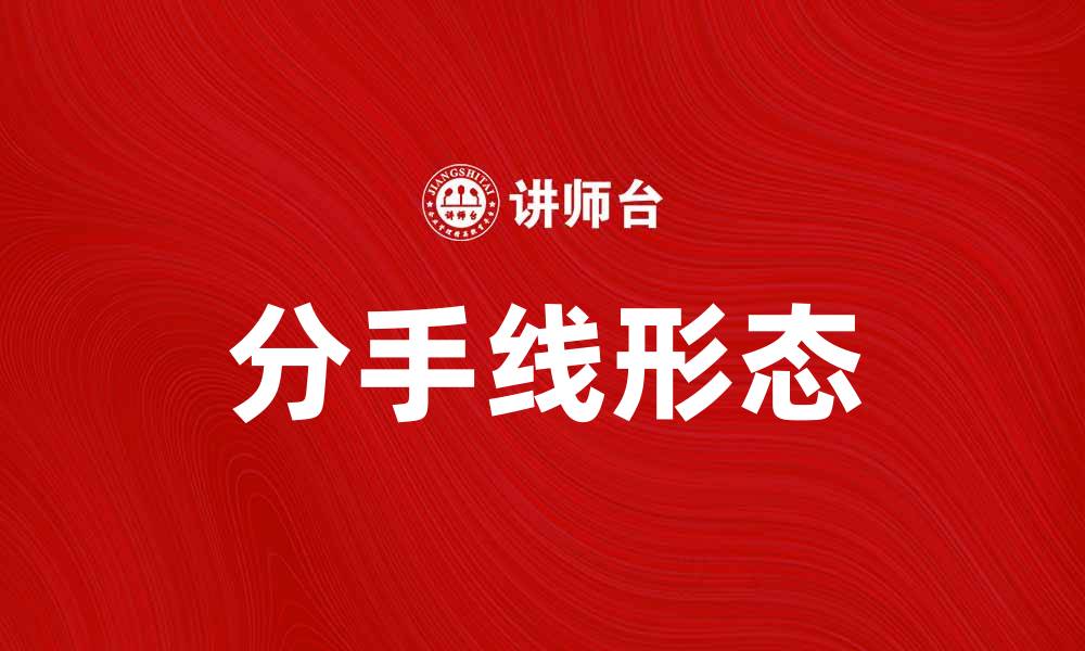 文章分手线形态解析：如何识别和应对情感危机的缩略图