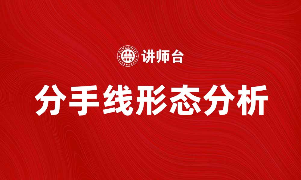 文章深入解析分手线形态及其投资意义的缩略图