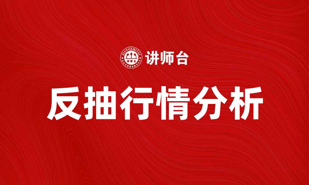 反抽行情分析