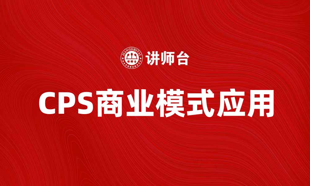 CPS商业模式应用