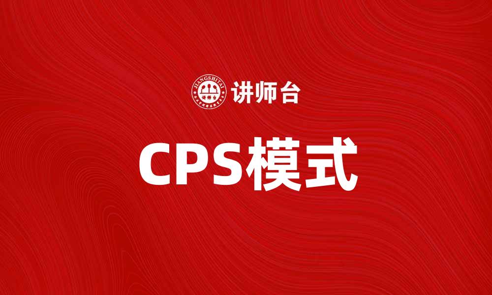 CPS模式