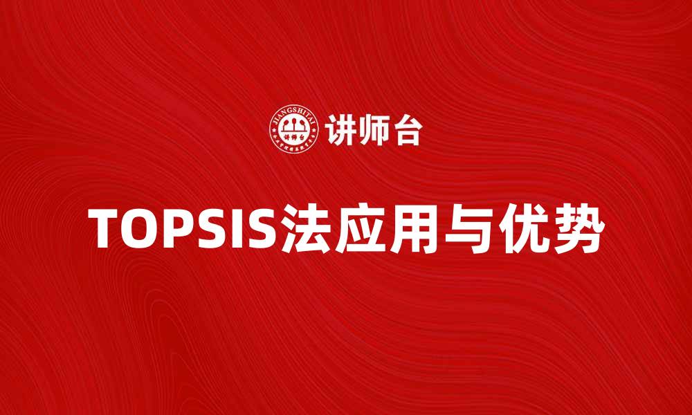 TOPSIS法应用与优势