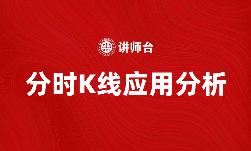 文章深入解析分时K线在股市中的应用与价值的缩略图