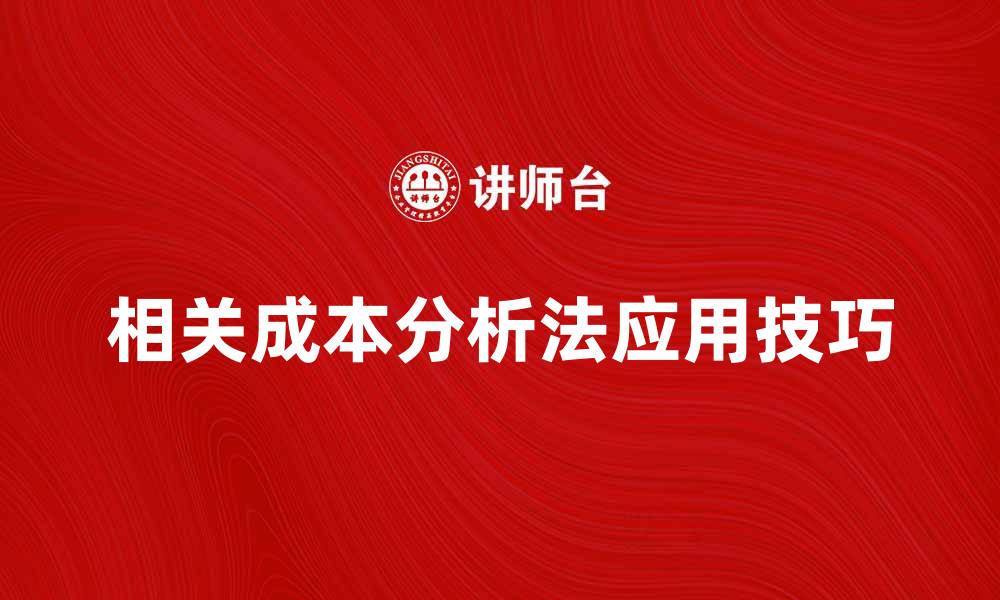 相关成本分析法应用技巧