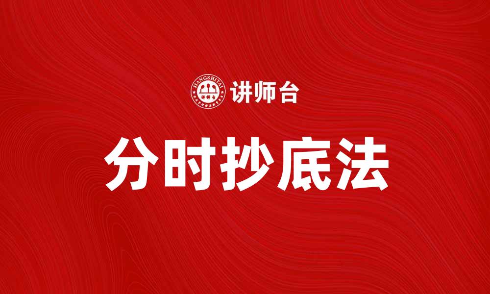 文章掌握分时抄底法，轻松捕捉股市机会的缩略图