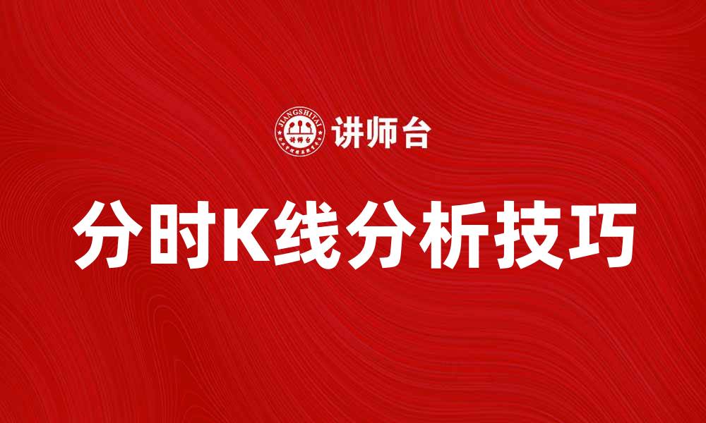 文章分时K线分析：揭示股市短线交易的秘密技巧的缩略图