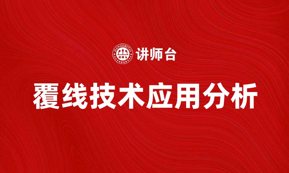 文章覆线技术在现代电缆制造中的应用与优势分析的缩略图
