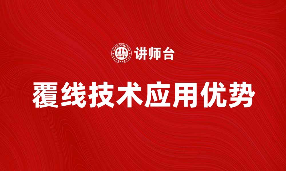 覆线技术应用优势