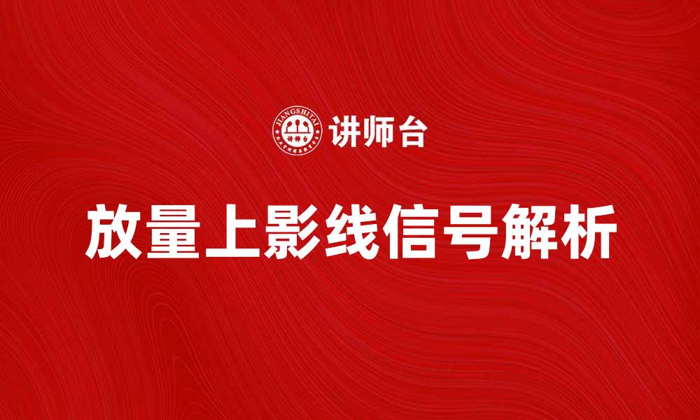 放量上影线信号解析