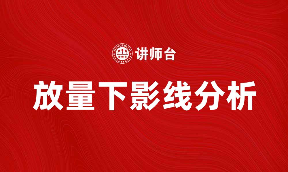 文章放量下影线的市场意义与操作技巧解析的缩略图