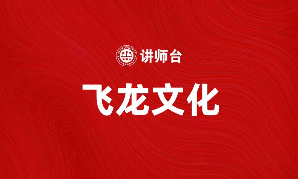 飞龙文化