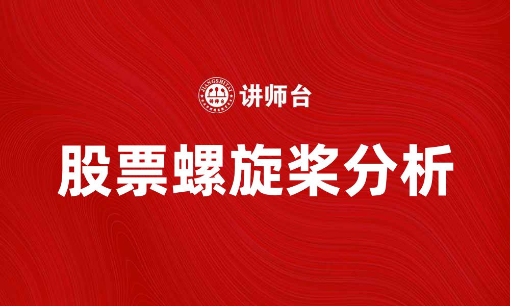 文章股票螺旋桨：如何利用技术分析提升投资收益的缩略图