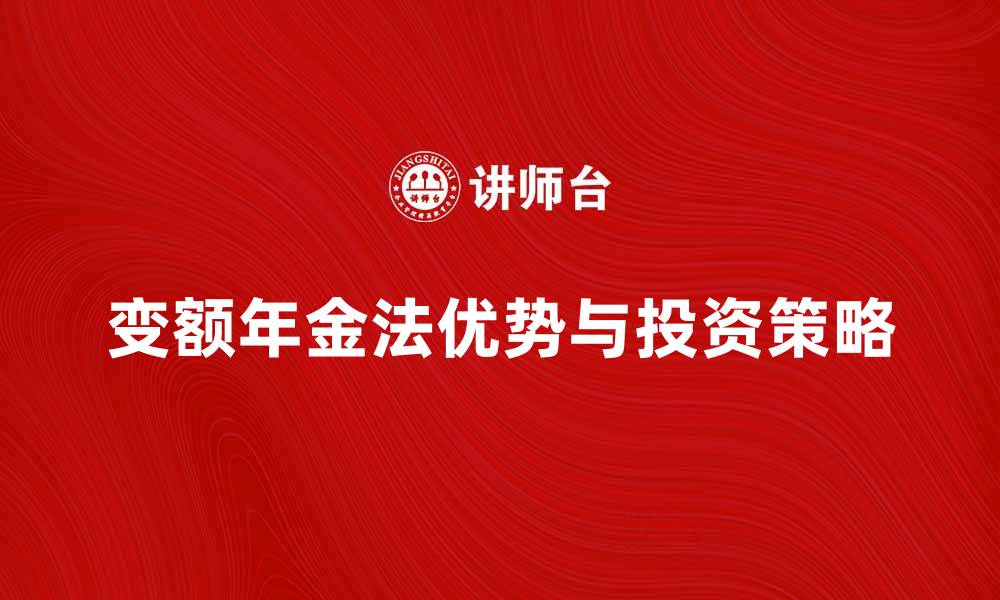 变额年金法优势与投资策略