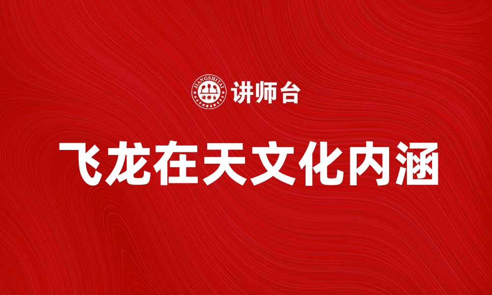 文章飞龙在天：探索中国传统文化中的神话魅力的缩略图