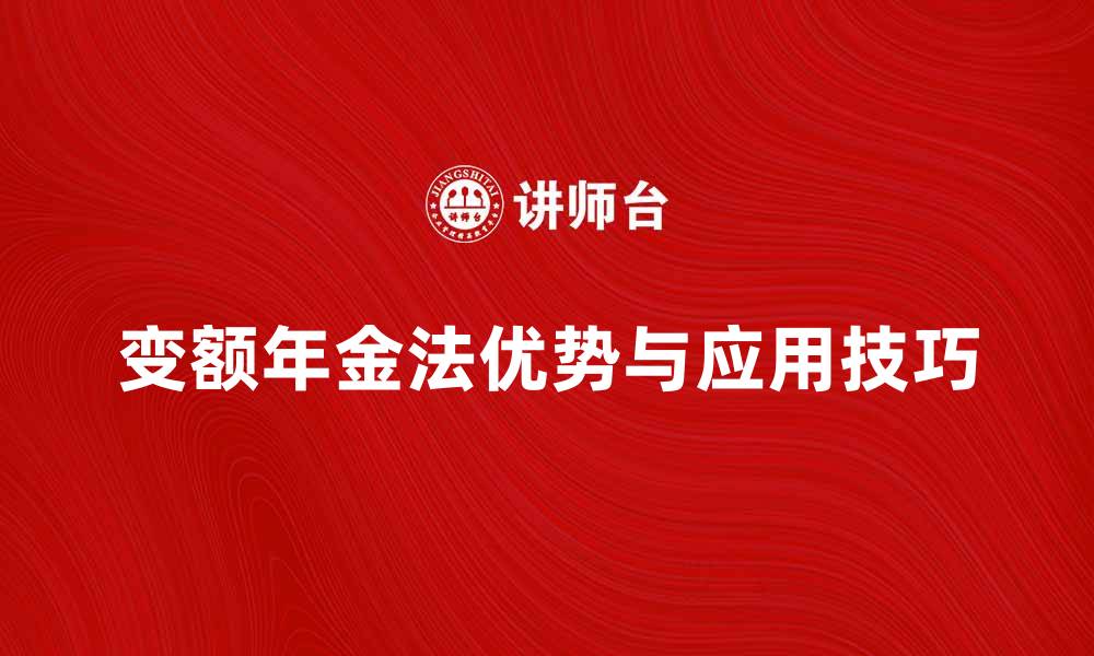 变额年金法优势与应用技巧